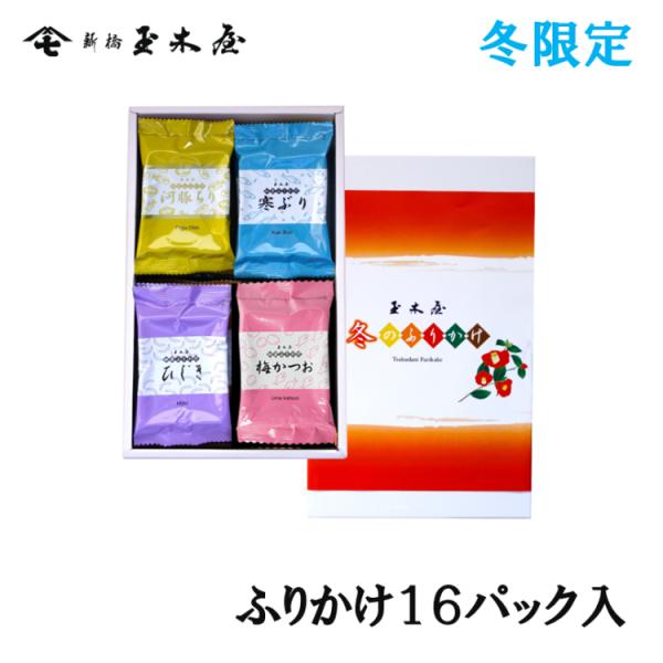 ●名称：ふりかけ●外箱寸法：255×150×55ｍｍ●荷造重量：0.3kg 化粧箱（紙箱）入り●商品内容：ひじき12g×2、五目野菜11g×2、切干昆布10g×2、磯まぐろ・帆立貝 各8g×2、河豚ちり・寒ぶり・梅かつお 各7g×2（8種類...