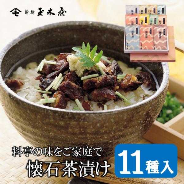 ●名称：懐石茶漬け●外箱寸法：258×310×46ｍｍ●荷造重量：0.7ｋｇ 化粧箱（紙箱）入り●商品内容：鯛、鯛ごまだれ、鰻、紅鮭、鱈子、河豚、平目、穴子、浅利、蛤、鯵（全11種類11袋）、各袋（かやく×1・だし×1）入り各袋に 具・かや...