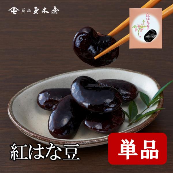 原材料は国産紫花豆と砂糖のみ。保存料・着色料不使用。鮮やかな紅紫の花を咲かせる紫花豆が原料です。いんげん豆のなかでは大粒の豆をしっとりまろやかで上品な甘さに。国産豆を丁寧に国内工場で製造しております。●名称：煮豆●外箱寸法：100×120×...