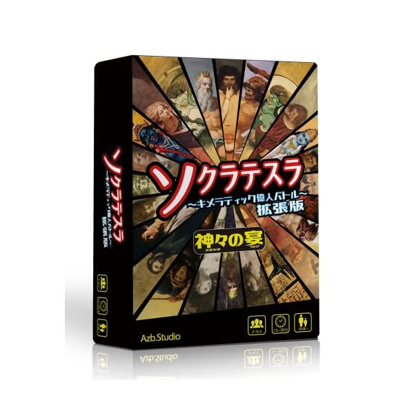 ソクラテスラ〜キメラティック偉人バトル〜拡張版 神々の宴 ソクラテスラ〜キメラティック偉人バトル〜拡張版 神々の宴