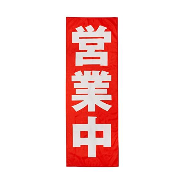 【ご購入後の当店からの連絡はご登録のメールアドレスに通知いたします。必ずご確認ください】【サイズ】幅600mm×高さ1800mm (最も一般的なサイズです)【加工】ほつれ防止加工済み (のぼり旗の端を折り込んで縫製することで補強しています)...