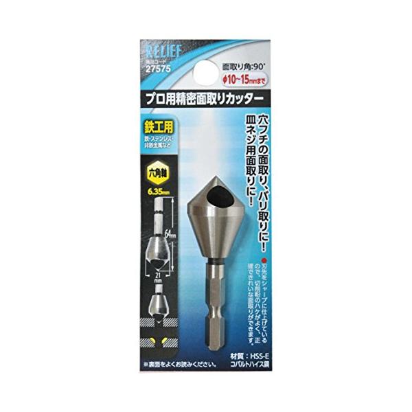 他サイト： イチネンアクセス(旧イチネンミツトモ) RELIEF(リリーフ) 鉄工ドリル 六角軸 精密面取りカッター φ10-15mm 27575 HSS-Eの商品画像