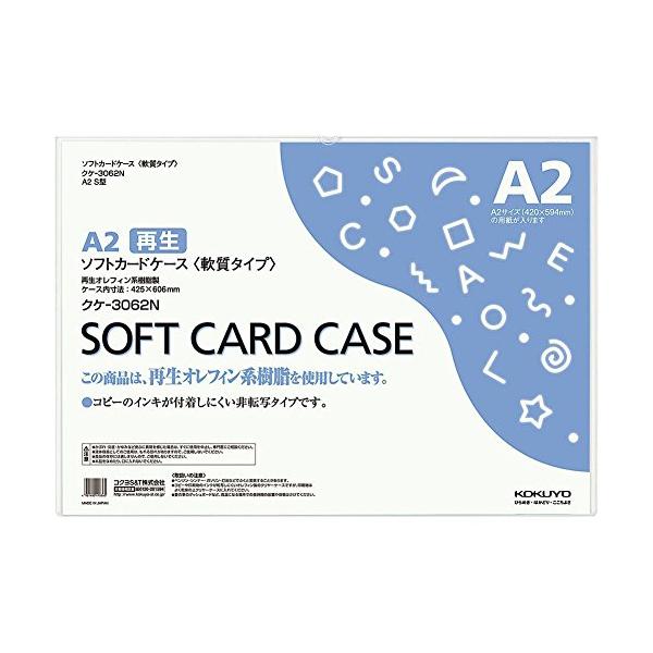 コクヨ ソフトカードケース 軟質 A2 クケ-3062N