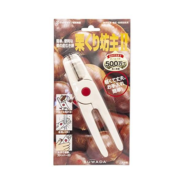 栗の皮むき鋏 栗くり坊主II 〜硬い栗の皮がカンタンにくりくりと剥けちゃいます〜！