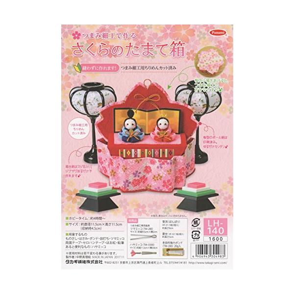 Panami パナミ タカギ繊維 節句手芸キット 『つまみ細工で作る さくら