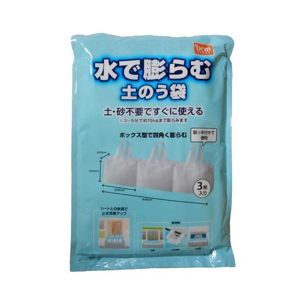 水で膨らむ土のう袋 1袋3枚入り 単品（3枚入り） : たま実屋商店