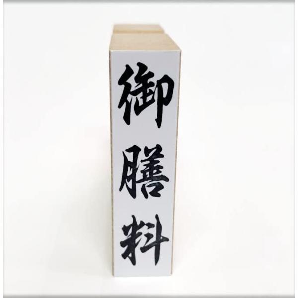 【商品概要】ゴム印（捺印時にはスタンプ台が必要です）印面サイズ：約44mm×11mm【商品説明】【商品詳細】ブランド：heiando商品名：御膳料（ゴム印）慶弔用スタンプ 熨斗袋用はんこ製造元：heiando商品番号：noshi-01商品内...