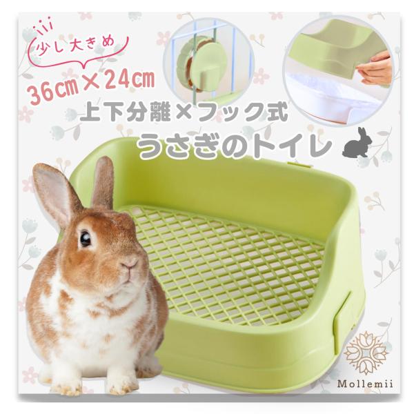 他サイト： Mollemii うさぎ トイレ 36*24 上下分離式 ケージ固定 フック取り外し 隅までメッシュ網 (グリーン)の商品画像