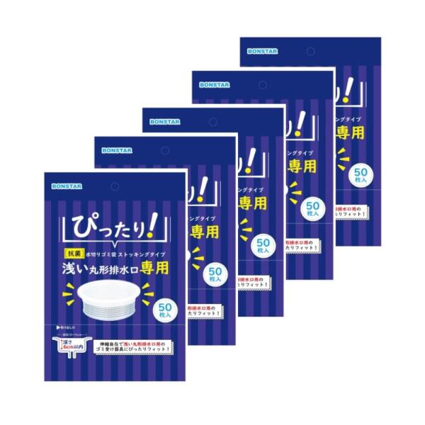 他サイト： ボンスター ネット 抗菌 水切りゴミ袋 浅い丸型排水口用 ストッキングタイプ 50枚×5個 (250枚) 深さ6cm 以下 ゴミ受けカゴの商品画像