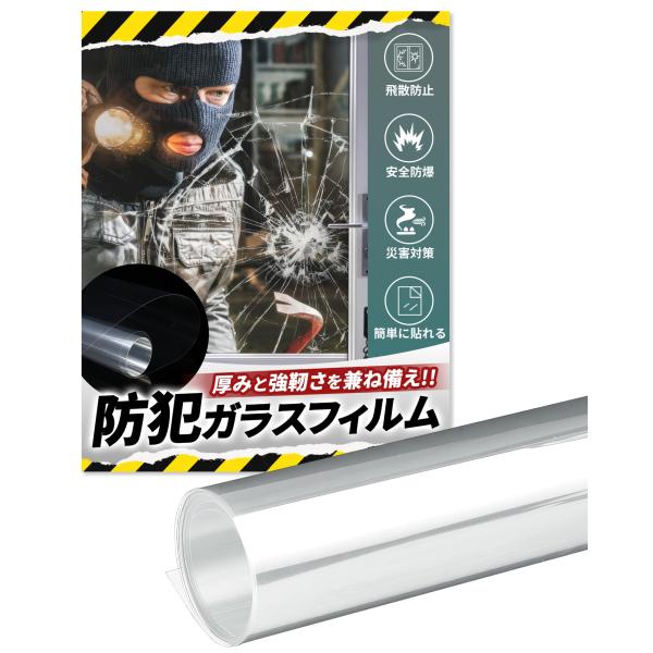 【商品概要】?【泥棒の侵入を防ぐ】厚みと強靭さを兼ね備えた防犯ガラスフィルムは、窓ガラスを割れにくくし、ガラス破りからの侵入を防ぎます！しっかりとした厚みのある防犯フィルムを窓に貼ることで、金属バットなどの強打にも耐え、賃貸にも最適な剥がし...