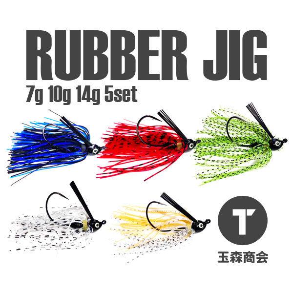ラバージグセット 7g 10g 14g : 玉森商会 - 通販 - Yahoo!ショッピング
