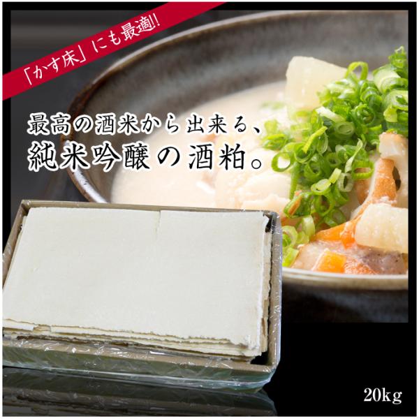 最高の酒米から出来る純米吟醸の酒粕。昔ながらの無添加自然食品です。 粕汁や甘酒等お好みの方法でご賞味ください。 原材料：米・米こうじ ご家庭での保存方法：冷蔵庫（10℃以下）