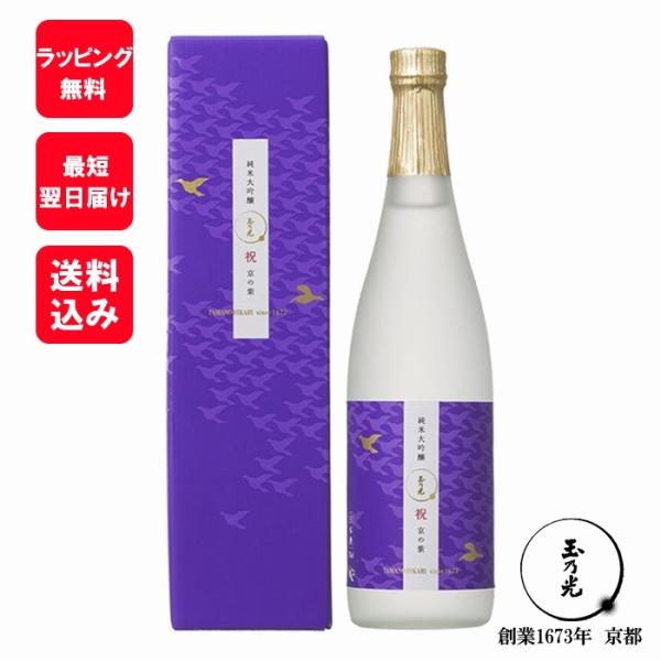 京都産の酒米「祝（いわい）」らしい、キレのある純米大吟醸。 古来、紫は高貴な人々にだけ許された色。歓びの日にふさわしい、艶やかで優雅なひとときを。日本酒 お酒 酒 玉乃光 正月 帰省 京都 伏見 土産 御年賀 お年賀 バレンタイン ホワイト...