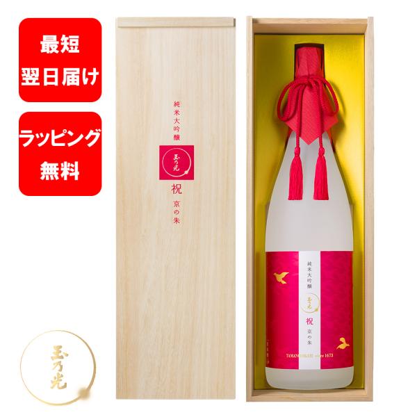 玉乃光酒造 日本酒 ギフト 純米大吟醸 祝 100% 京の朱（きょうのあか） 720ml 桐箱入 贈り物 プレゼント 御祝 内祝 結婚式 ラッピング無料 メッセージカード無料