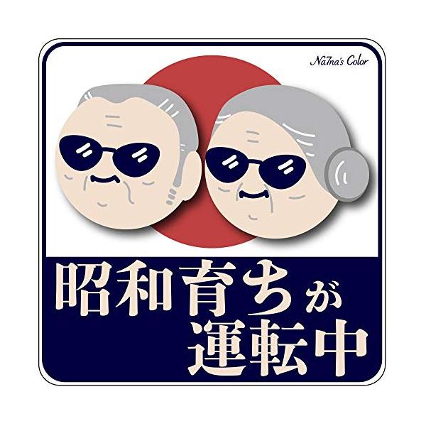 Na7na's Color 車 マグネットステッカー 昭和育ちが運転中 もみじマーク 高齢者 ドライバー 耐水 UVカット 14.8cm