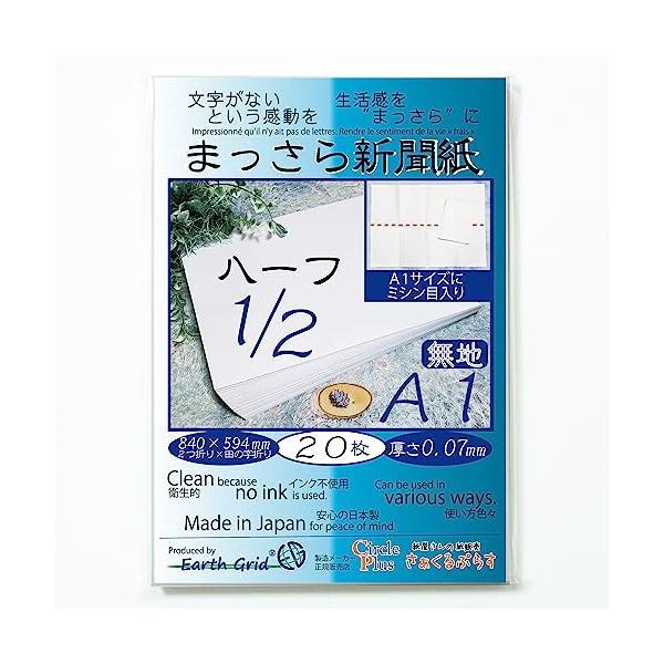 まっさら新聞紙A1ハーフ ミシン入り2つ折り×田の字折り／20枚 840