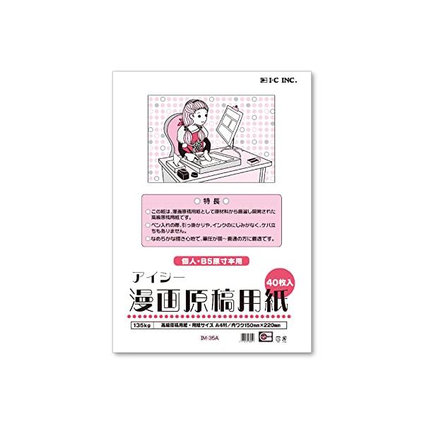 アイシー(IC) マンガ原稿用紙 A4 厚135kg IM-35A