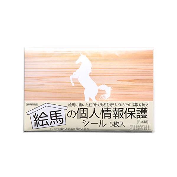 ZUKOU 絵馬の個人情報保護シール 5枚入 絵馬に書いたプライバシーの保護に 強力接着 耐水シール