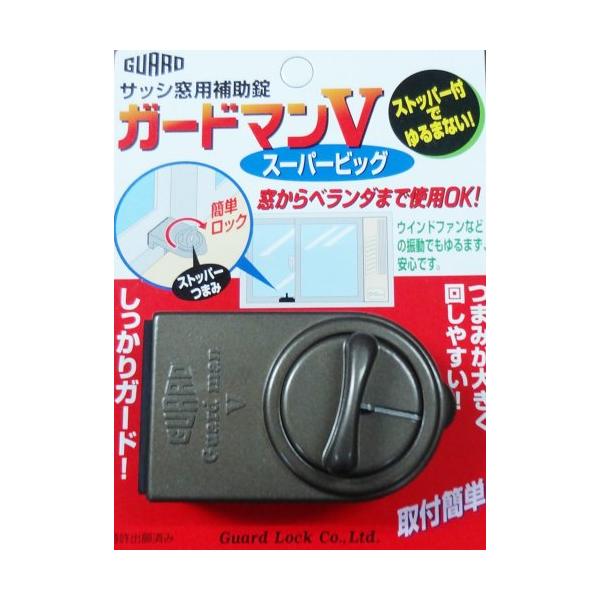 他サイト： ガードロックサッシ窓用補助錠ガードマンVスーパービッグ(ブロンズ)の商品画像