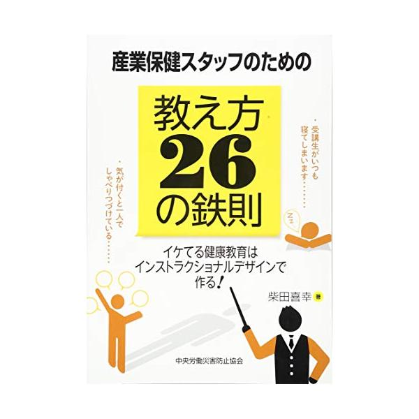 産業保健スタッフのための教え方26の鉄則 イケてる健康教育はインストラクショナルデザインで作る! / 柴田喜