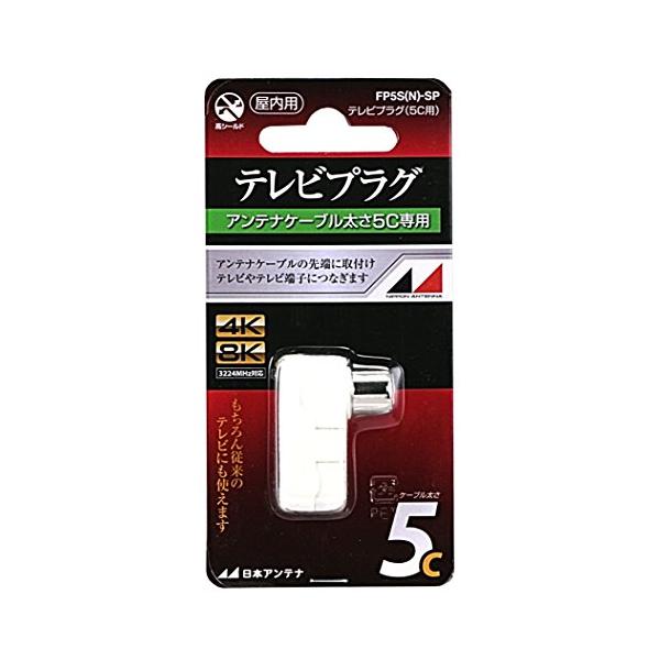 他サイト： 日本アンテナ テレビプラグ シールド型 5C用 4K8K対応 FP5S(N)-SPの商品画像