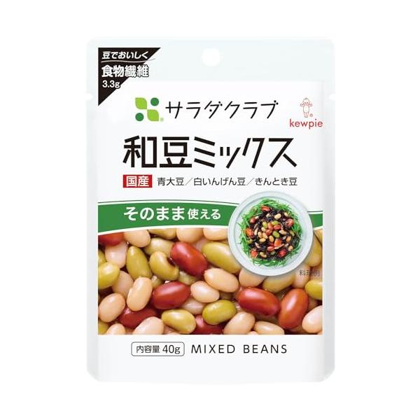 キユーピー サラダクラブ 和豆ミックス(青大豆、白いんげん豆、きんとき豆) 40g×10個 常温保存 そのまま使える