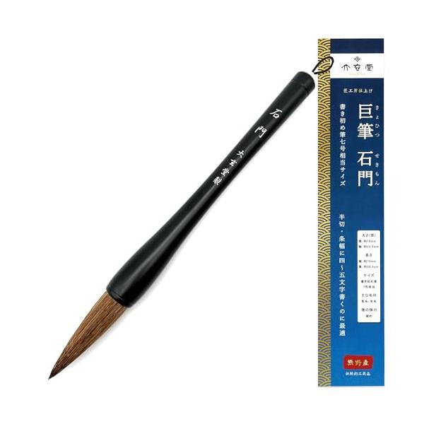 大玄堂 大筆 半切 条幅用 太筆 「巨筆 石門・蒼」 書き初め用筆 7号相当サイズ 半切に4〜5文字 だるま筆 JA コンクール 初心者 学生
