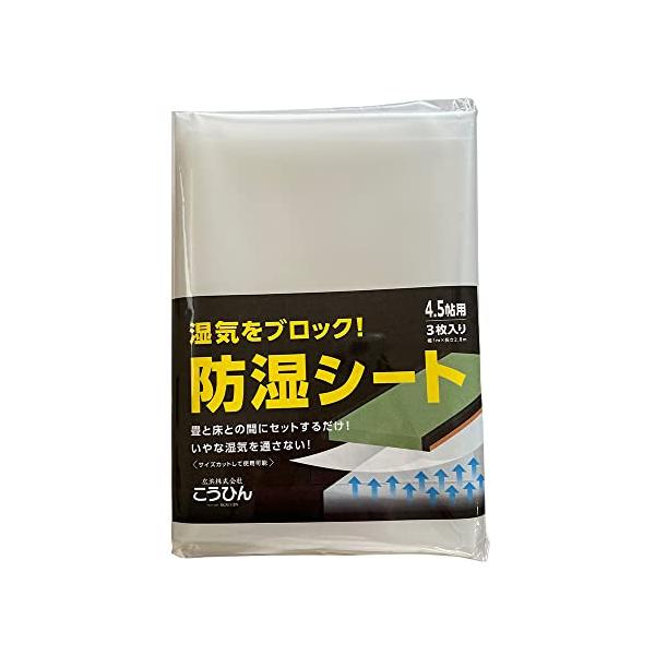 こうひん 日本製 畳下用 『防湿シート 4.5帖用』 幅 約1m × 長さ 約2.8m × 3枚入り
