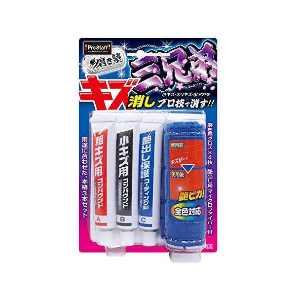 他サイト： プロスタッフ 洗車用品 コンパウンド 魁磨き塾 傷消しコンパウンド 三兄弟 S180 磨き用クロス×4枚/艶出し用マイクロファイバー×1枚付の商品画像