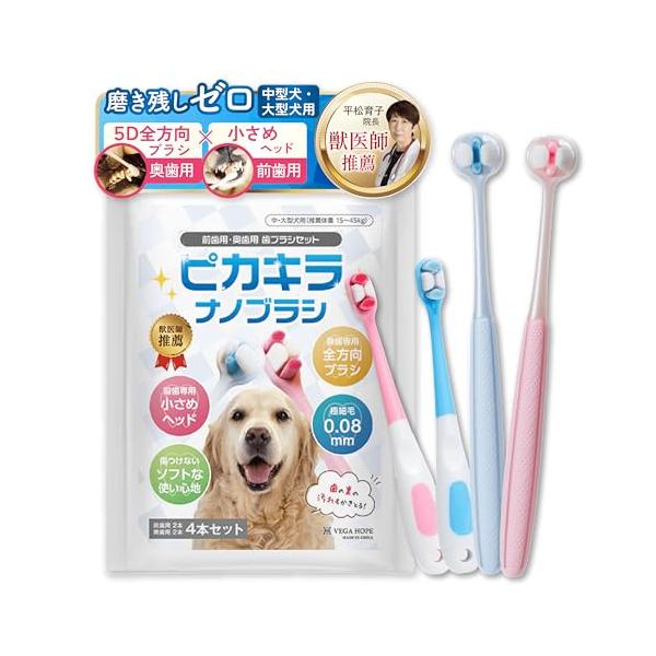 他サイト： 全3サイズ 犬 歯ブラシ 大型犬 中型犬 用奥歯裏に届く×密集極細毛ピカキラナノ 獣医師推薦 全方向ブラシ 犬用歯ブラシ VEGAHOPE PKの商品画像