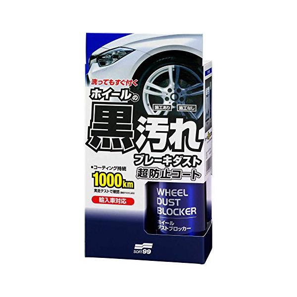 ソフト99(SOFT99) 足回りケア コーティング ホイールダストブロッカー 自動車アルミホイールの汚れ防止 02076