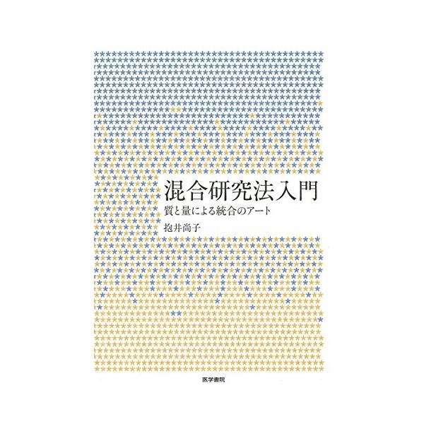 【送料無料】[本/雑誌]/混合研究法入門 質と量による統合のアート/抱井尚子/著