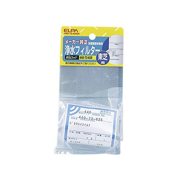 他サイト： エルパ(ELPA) 冷蔵庫フィルター 製氷機 東芝冷蔵庫用 440-73-625Hの商品画像