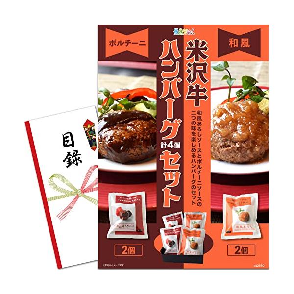 景品 セット (米沢牛ハンバーグ 4個 セット) 目録 パネル  二次会/ビンゴ/ゴルフ コンペ/結婚式  景品ゲッチュ