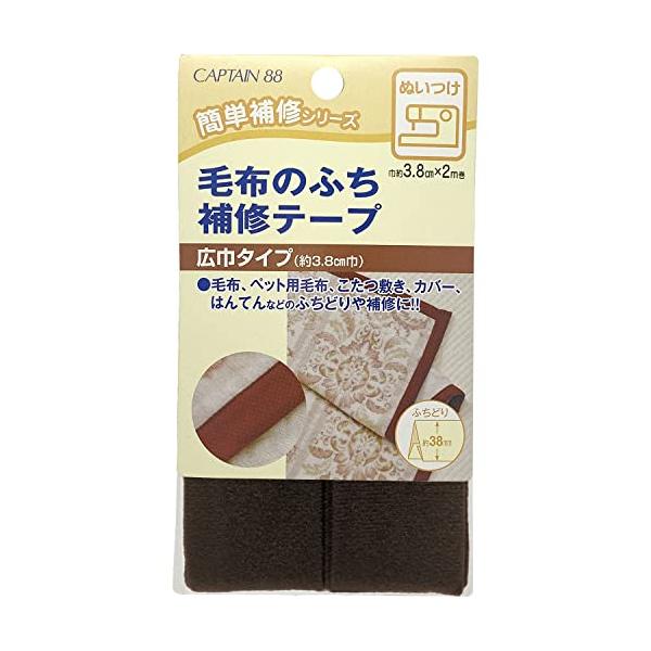 他サイト： CAPTAIN88 キャプテン 毛布 の ふち 補修 テープ 3.8cm巾×長さ2m #6 コゲ茶 CP155の商品画像