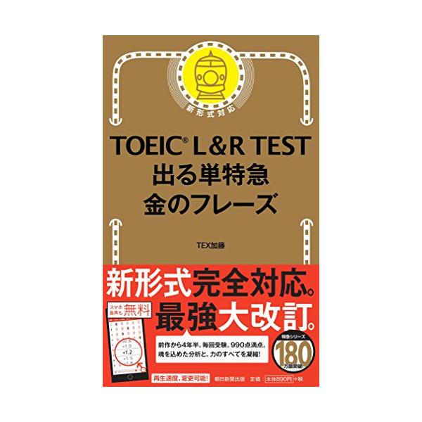 TOEIC L &amp; R TEST 出る単特急 金のフレーズ (TOEIC TEST 特急シリーズ)