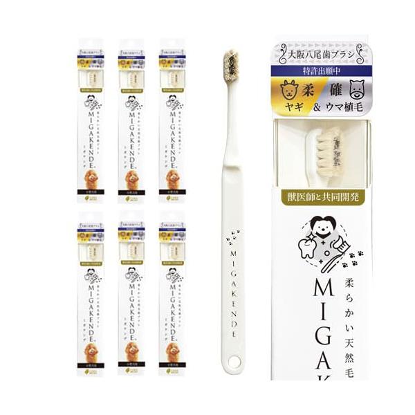 ミガケンデ 歯ブラシ ヤギ&ウマ植毛:やわらか 日本製 天然毛 MIGAKENDE