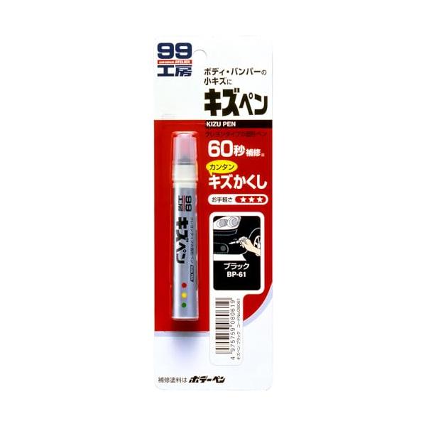 他サイト： ソフト99(SOFT99) 99工房 補修ペイント キズペン ブラック 自動車補修用 08061の商品画像
