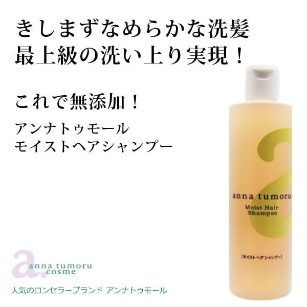 無添加 アンナトゥモールモイストヘアシャンプー300ml アミノ酸系 キシミ 絡まりなく指通りよい洗髪 無添加シャンプービギナーにも推奨 フローラル香り