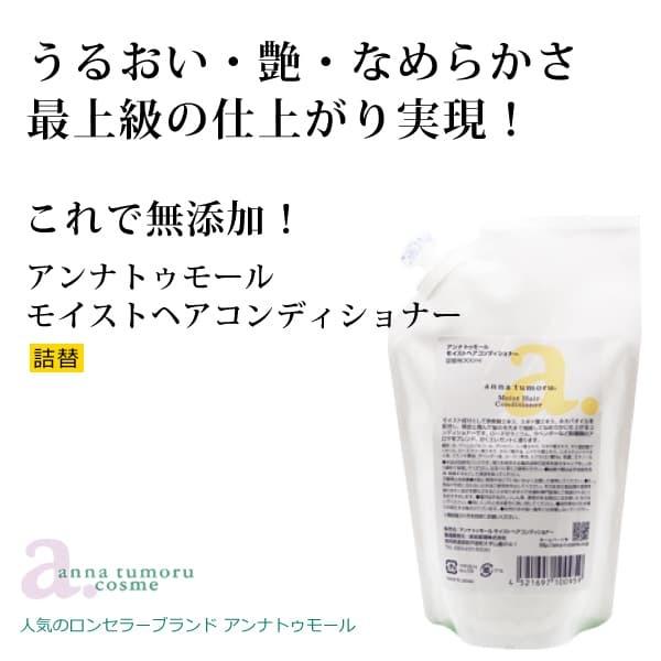 アンナトゥモールモイストヘアコンディショナー詰替用300ml 無添加コンディショナー 最上級の仕上がり 石油系合成界面活性剤・シリコン・合成ポリマー不使用
