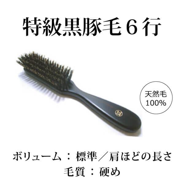 創業300年江戸屋】特級黒豚毛ヘアブラシ6行植え ヘアブラシ5番人気 最 