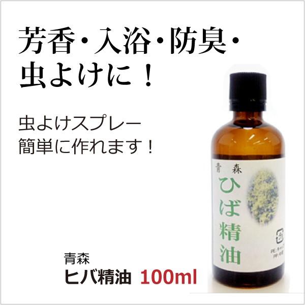 青森ひば精油 ヒバオイル100ml 本場青森産の天然ヒノキチオール 青森ひば精油 ヒバオイル100ml 本場青森産の天然ヒノキチオール