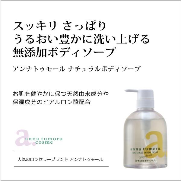 アンナトゥモールナチュラルボディソープ500ml 無添加ボディソープ 化学合成の防腐剤 酸化防止剤 金属封鎖剤 色素 人工香料無添加 Bi2333 オーガニック無添加 魂の商材屋 通販 Yahoo ショッピング