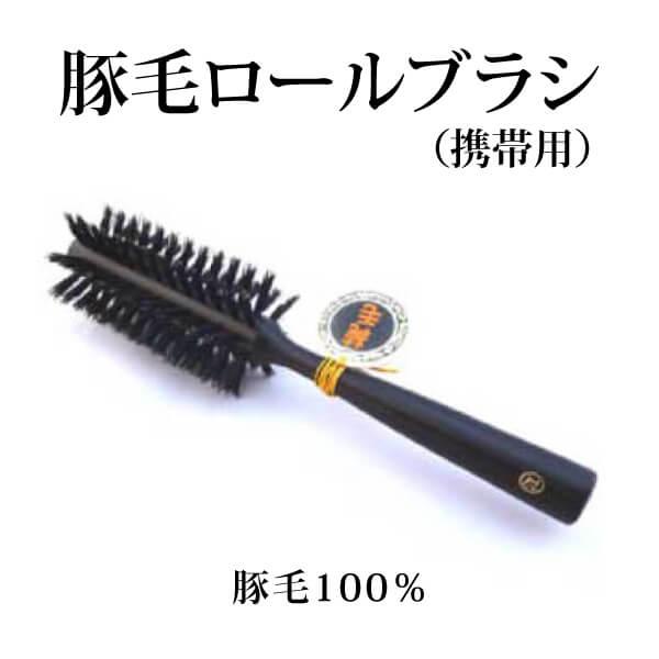 創業300年江戸屋謹製 携帯用豚毛ロールブラシ 豚毛100 最高級カール用ヘアブラシ 持ち運び便利な携帯用獣毛ロールブラシ Bi2425 オーガニック無添加 魂の商材屋 通販 Yahoo ショッピング