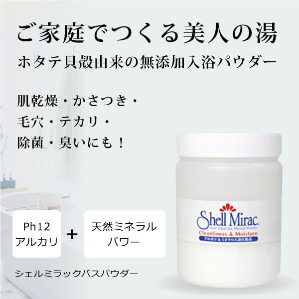 無添加 美肌の入浴剤 シェルミラックバスパウダー250g 乾燥肌対策 