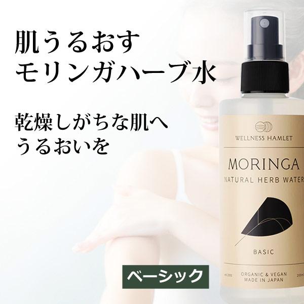 無添加 顔 全身 モリンガローション モリンガ香草蒸留水ベーシック200ml 芳香蒸留水 スッキリタイプ ハーブ水 界面活性剤不使用 アルコール不使用