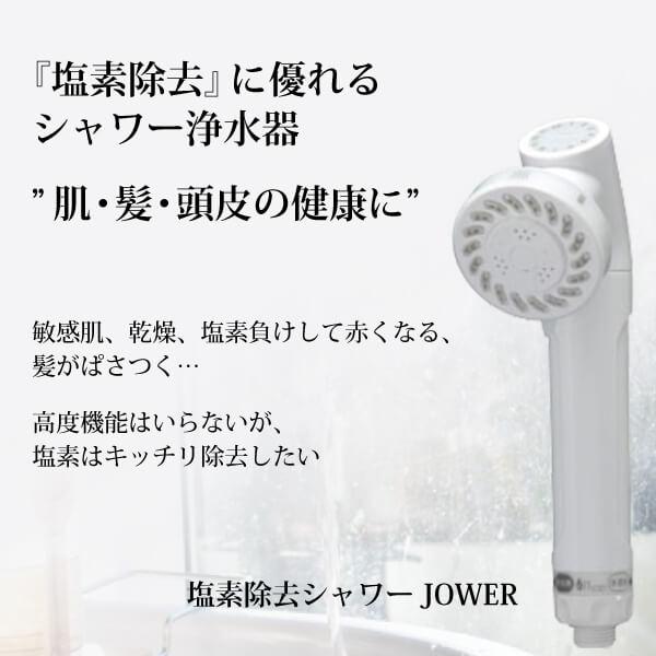 高性能塩素除去シャワーヘッドJOWER（ジョアー） 開始時の除去率約100