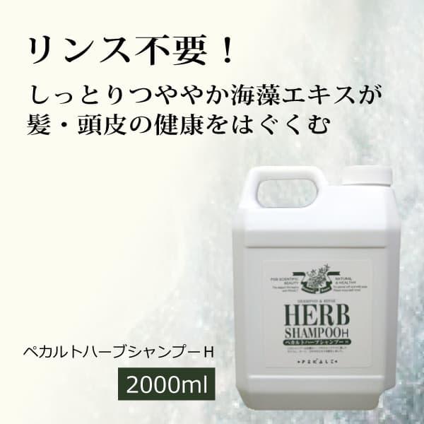 無添加 石鹸シャンプー ペカルトハーブシャンプーH 詰替用２リットル  ぺカルト化成 リンス不要タイプ 合成界面活性剤 石油由来原料不使用