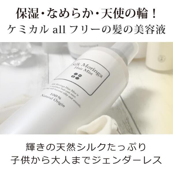 シルクモリンガヘアミスト無香料は、オーガニックな完全無添加ヘアエッセンス。界面活性剤不使用の髪の美容液。乾燥・艶・ごわつき・まとまり・ダメージヘア対策に的確。シルクエキス・モリンガ葉エキス・モリンガオイル・フルボ酸・ブロッコリーオイル配合。...