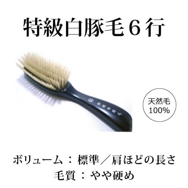創業300年江戸屋】特級白豚毛ヘアブラシ6行植え 最高級白豚毛100 